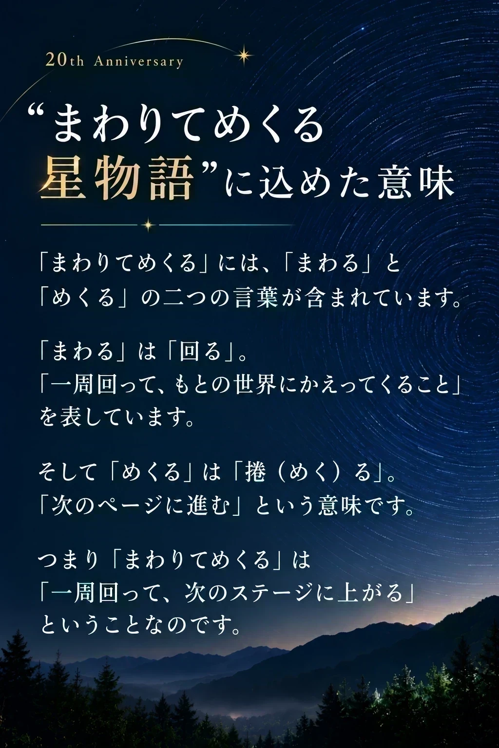 〝まわりてめくる星物語〟に込めた意味