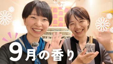 重陽の節句の時期にぴったりな秋のフレグランス
