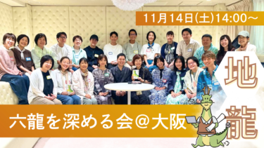 集まれ！六龍を深める会(地龍)＠大阪【ゆにわ塾・サロン会員限定】
