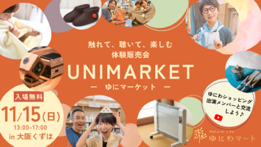 11/15(日)大阪　UNIMARKET ゆにマーケット～触れて、聴いて、楽しむ体験販売会～