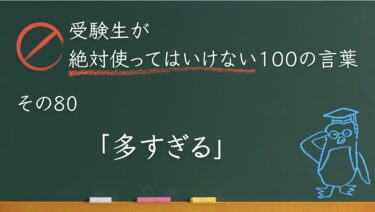 【受験生が使ってはいけない100の言葉シリーズ】その80「多すぎる」