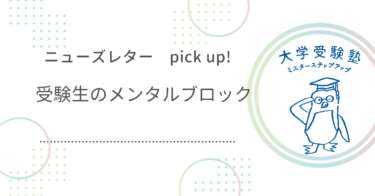 ニューズレターPick up!『受験生のメンタルブロック』