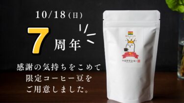【期間限定】７周年の感謝を込めてーコーヒー豆「ボリビア」販売中ー